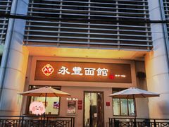 -永丰面馆(汉口路店)