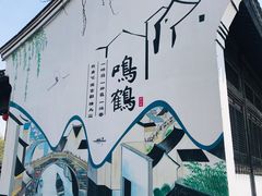 -鸣鹤古镇