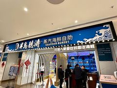 -半岛听涛蒸汽海鲜自助(K11店)