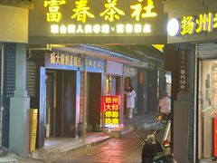 -富春茶社(国庆路店)