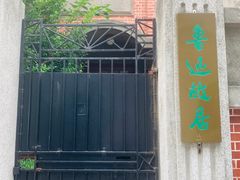 -上海鲁迅故居