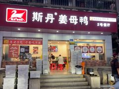 -斯丹姜母鸭·古法干香(涂门街总店)