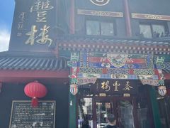 -泰丰楼(前门西大街店)