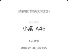 等位-绿茶餐厅(广州天河城店)