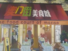 -澳门街美食城(世界城光谷步行街店)