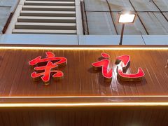 -津菜宋记老房子(平山道店)