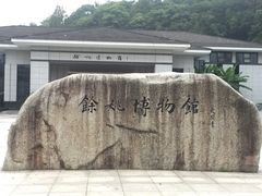 -余姚博物馆