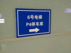 -杭州东站-停车场