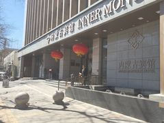 -内蒙古驻京办餐厅