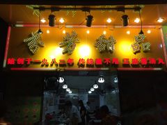 门面-芬芳甜品(同福路店)