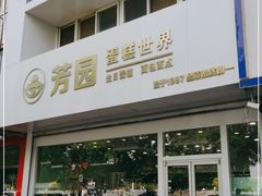 门面-芳园·蛋糕世界
