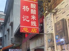 -正宗杨记普洱酸醋米线(总店)