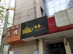 门面-冶春茶社(星汉大厦店)