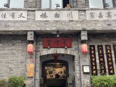 -川白楼·老成都院坝川菜馆(财富又一城店)