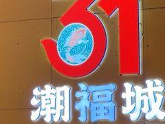 -潮福城潮州大酒楼(湖滨北路店)