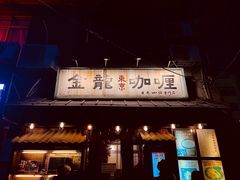 门面-金龙咖喱