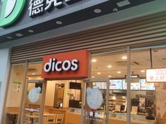 门面-德克士(阳光店)