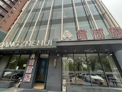 -香浙汇(望京店)