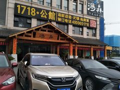 -汤W城市微度假(仓山店)