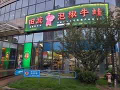 -田波泡椒牛蛙(巴丽新地店)