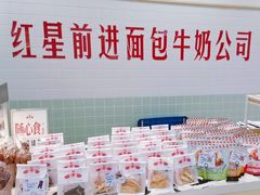 -红星前进面包牛奶公司(君太店)