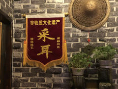 -老成都·古法采耳·禅洗头疗(四川总店)