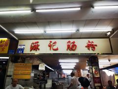 -源记肠粉(华贵路店)