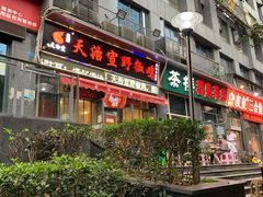 门面-天治宣·野椒鸡(龙头寺总店)