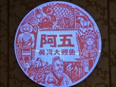 -阿五黄河大鲤鱼(英协路店)