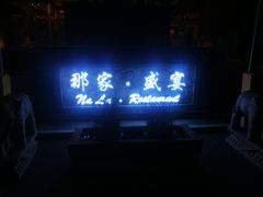门面-那家小馆•北京菜•烤鸭(香山店)