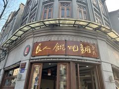 -长人馄饨铺(解放街店)