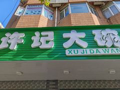 -许记大碗皮肚面馆(三条巷店)