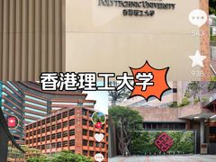 -香港理工大学