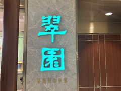 -翠园(北京王府中环店)