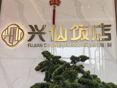-兴仙饭店·闽味海鲜(马尾总店)