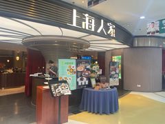 -上海人家花樣年华(中山公园店)