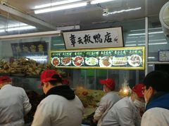 -章云板鸭(总店)