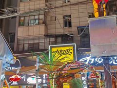 -有奴思烤肉·清真(正宁路店)