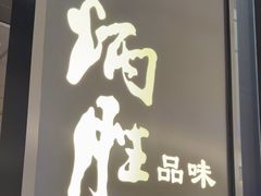 -炳胜品味(深圳湾万象城店)