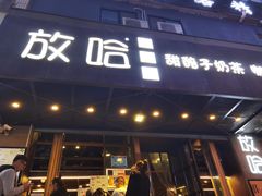 门面-放哈·甜醅子奶茶创造者(正宁路店)