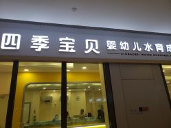 点击看大图 -四季宝贝婴幼儿水育成长中心(陆家嘴店)