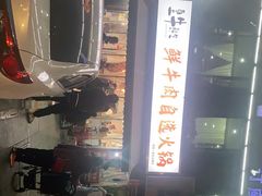 -皇牛鲜生·牛爱牛鲜牛肉自选火锅(晋吉北路店)
