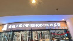 -PIPIKINGDOM皮皮王国欢乐号(欢乐海岸购物中心店)