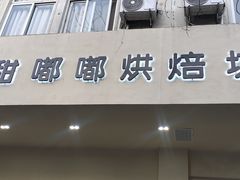 门面-甜嘟嘟烘焙坊(舒城路店)