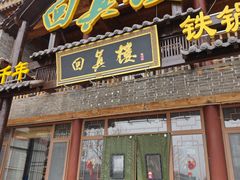-回真楼(东门店)