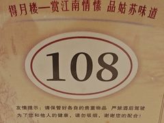-得月楼·省级非遗·传统苏帮菜(观前店)