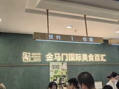-金马门国际美食百汇(珞喻路店)