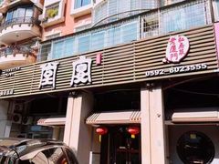 -堂宴·老厦门私房菜(1988仙岳总店)