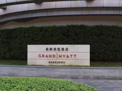 -杭州君悦酒店