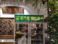 门面-清真·老门框爆肚涮肉·中华老字号(丰管路店)